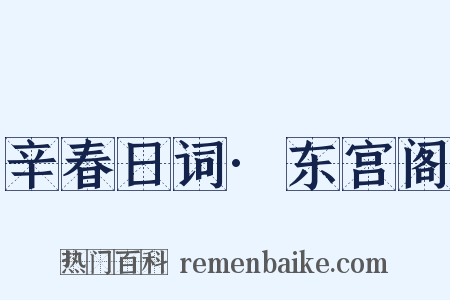 辛春日词·东宫阁是什么意思的图片